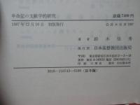 申命記の文献学的研究