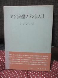 アシジの聖フランシスコ