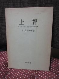 上智 : イスラエル知恵文学の神学