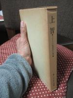 上智 : イスラエル知恵文学の神学