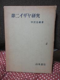 第二イザヤ研究