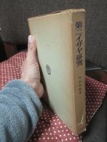 第二イザヤ研究