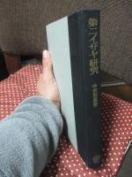 第二イザヤ研究