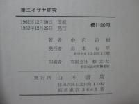 第二イザヤ研究