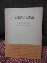 旧約聖書の人間論