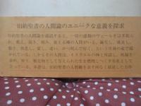 旧約聖書の人間論