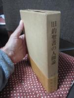 旧約聖書の人間論