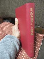 旧約聖書の人間論