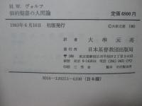 旧約聖書の人間論