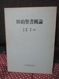 旧約聖書概論