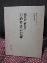 歴史における旧約聖書の信仰