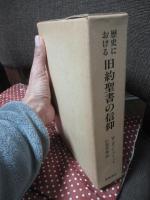 歴史における旧約聖書の信仰