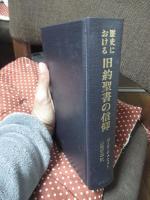 歴史における旧約聖書の信仰