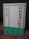旧約聖書の医学