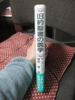 旧約聖書の医学