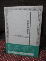 旧約聖書の医学