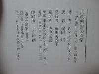 旧約聖書の医学