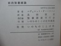 新約聖書緒論
