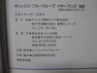 オリックス・ブルーウェーブ　イヤーブック　1992