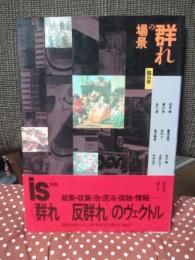群れの場景 <is別冊>