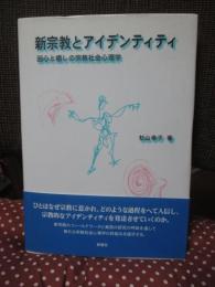 新宗教とアイデンティティ : 回心と癒しの宗教社会心理学