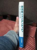 新宗教とアイデンティティ : 回心と癒しの宗教社会心理学