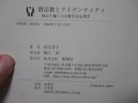 新宗教とアイデンティティ : 回心と癒しの宗教社会心理学