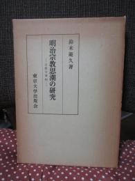 明治宗教思潮の研究 : 宗教学事始
