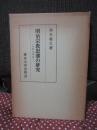 明治宗教思潮の研究 : 宗教学事始