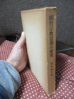 明治宗教思潮の研究 : 宗教学事始