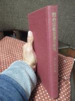 明治宗教思潮の研究 : 宗教学事始