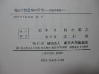 明治宗教思潮の研究 : 宗教学事始