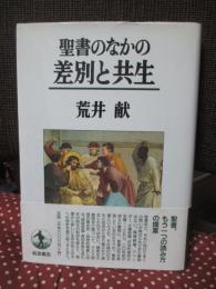 聖書のなかの差別と共生