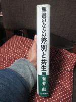 聖書のなかの差別と共生