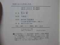 聖書のなかの差別と共生