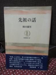 先祖の話