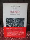 時は迫れり : 現代世界の危機への提言