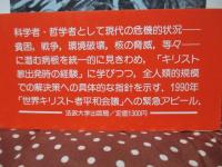 時は迫れり : 現代世界の危機への提言
