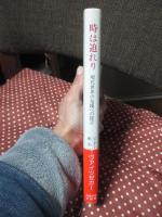 時は迫れり : 現代世界の危機への提言