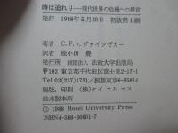 時は迫れり : 現代世界の危機への提言