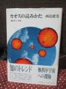 カオスの読みかた : "無秩序"と"秩序"