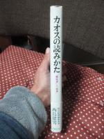 カオスの読みかた : "無秩序"と"秩序"