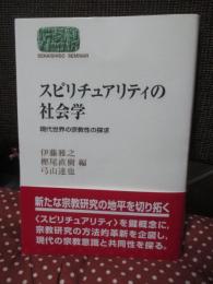 スピリチュアリティの社会学 : 現代世界の宗教性の探求