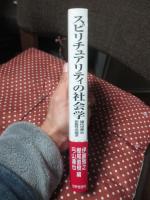 スピリチュアリティの社会学 : 現代世界の宗教性の探求