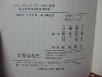 スピリチュアリティの社会学 : 現代世界の宗教性の探求