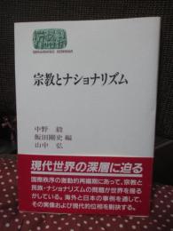 宗教とナショナリズム