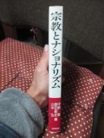 宗教とナショナリズム