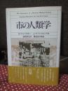市の人類学