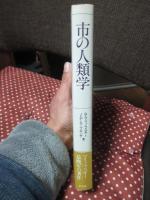 市の人類学