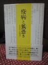 疫病と狐憑き : 近世庶民の医療事情
